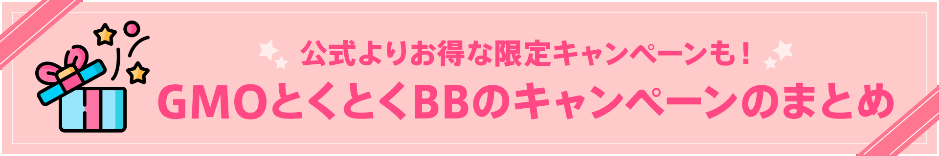 公式よりお得な限定キャンペーンも！GMOとくとくBBのキャンペーンのまとめ