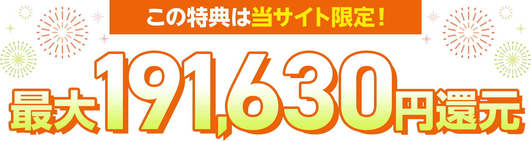 この特典は当サイト限定! 最大154,250円還元!