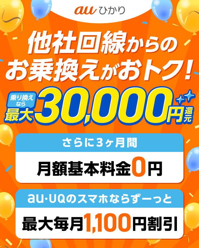 公式】auひかりにお乗換えならGMOとくとくBB