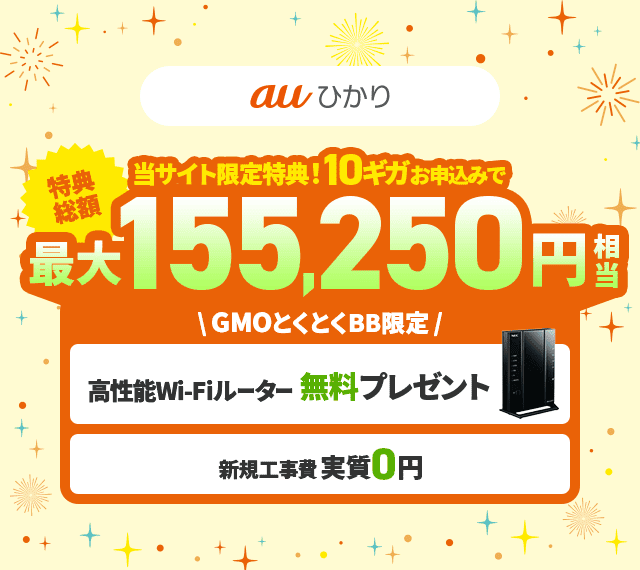 当サイト限定特典　10ギガ申し込みで特典総額最大155,250円相当　高性能Wi-Fiルーター無料でプレゼント　新規工事費0円