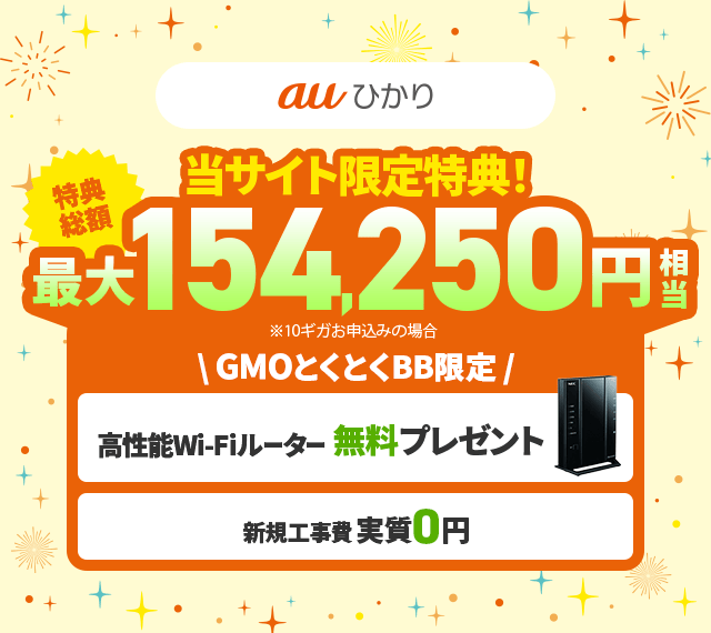 当サイト限定特典　10ギガ申し込みで特典総額最大154,250円相当　高性能Wi-Fiルーター無料でプレゼント　新規工事費0円