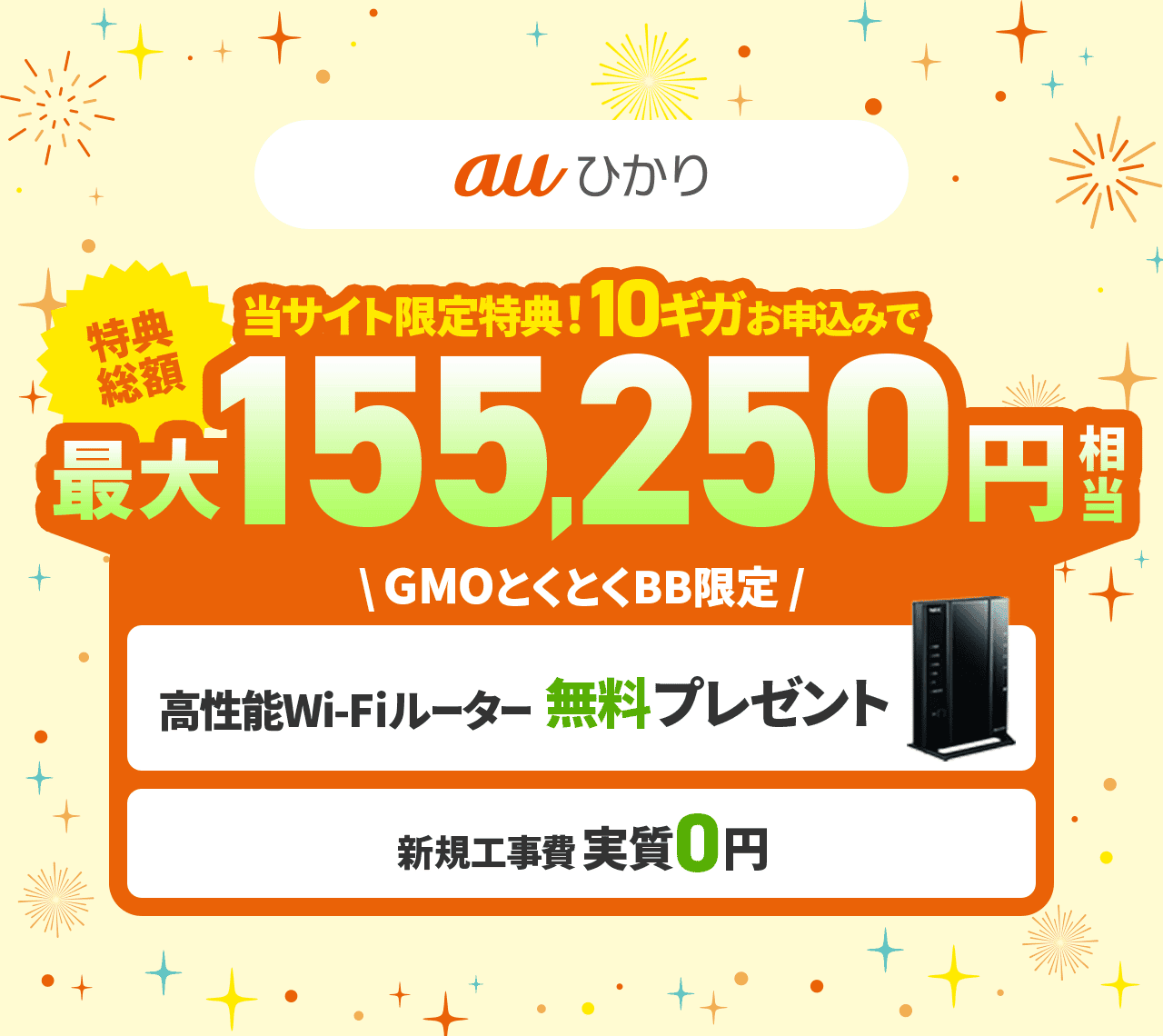 当サイト限定特典　10ギガ申し込みで特典総額最大155,250円相当　高性能Wi-Fiルーター無料でプレゼント　新規工事費0円