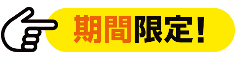期間限定