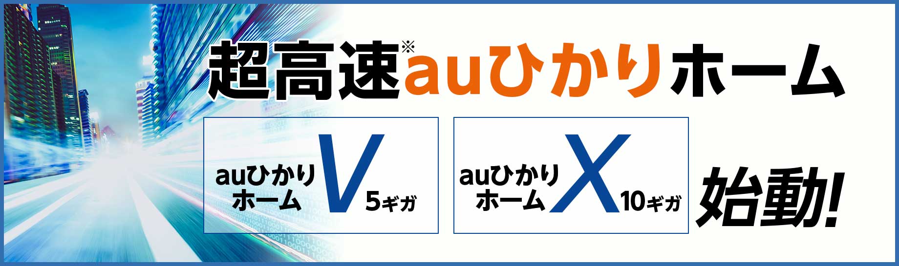 世界最速auひかりホーム auひかりホーム5ギガ auひかり10ギガ