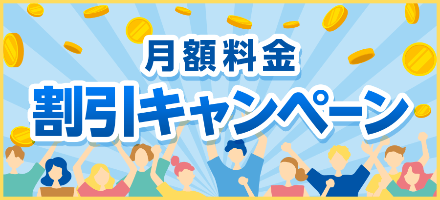 月額料金割引キャンペーン