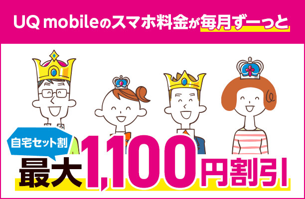 UQ mobileのスマホ料金が毎月ずっと最大1100円割引