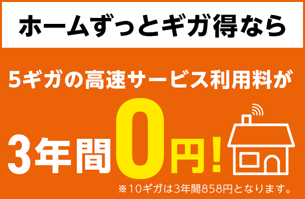 ホームずっとギガ得なら 5ギガの高速サービス利用料が3年間0円!