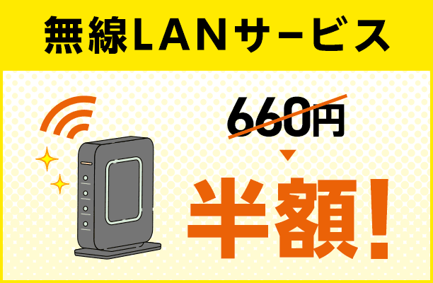 無線LANサービス無料