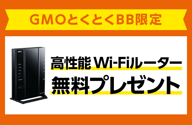 GMOとくとくBB限定 高性能Wi-Fiルーター無料プレゼント