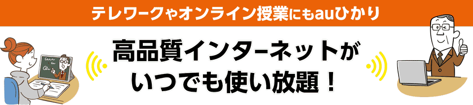 テレワークやオンライン授業にもauひかり 高品質インターネットがいつでも使い放題！