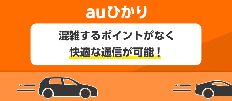 auひかり｜混雑するポイントがなく、快適な通信が可能！