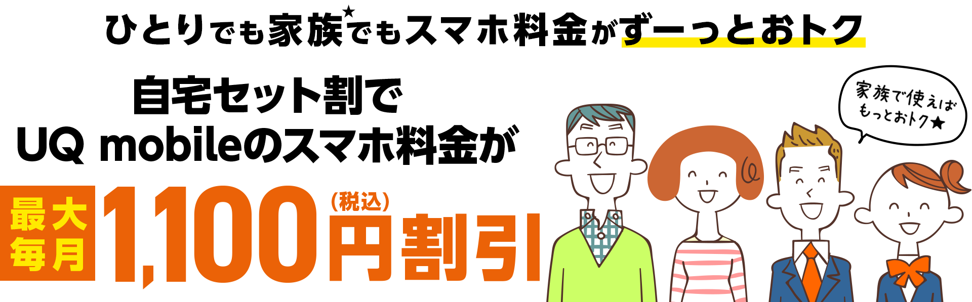 一人でも家族でもみんなのスマホ料金がずっとお得に！　自宅セット割でUQ mobileのスマホ料金が最大毎月1100円（税込）割引