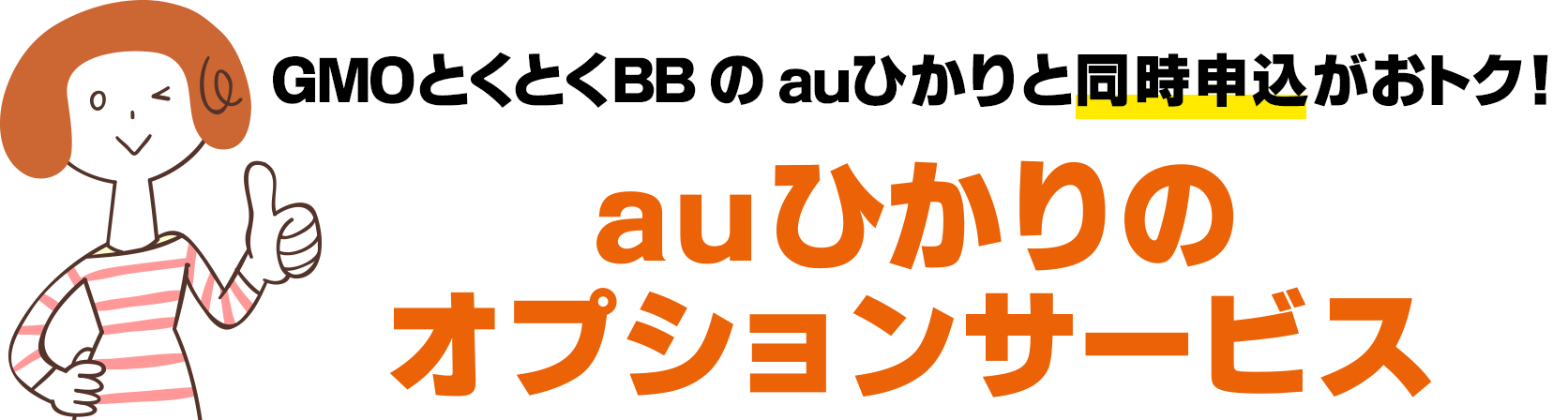 GMOとくとくBBのauひかりと同時申し込みがお得！ auひかりのオプションサービス