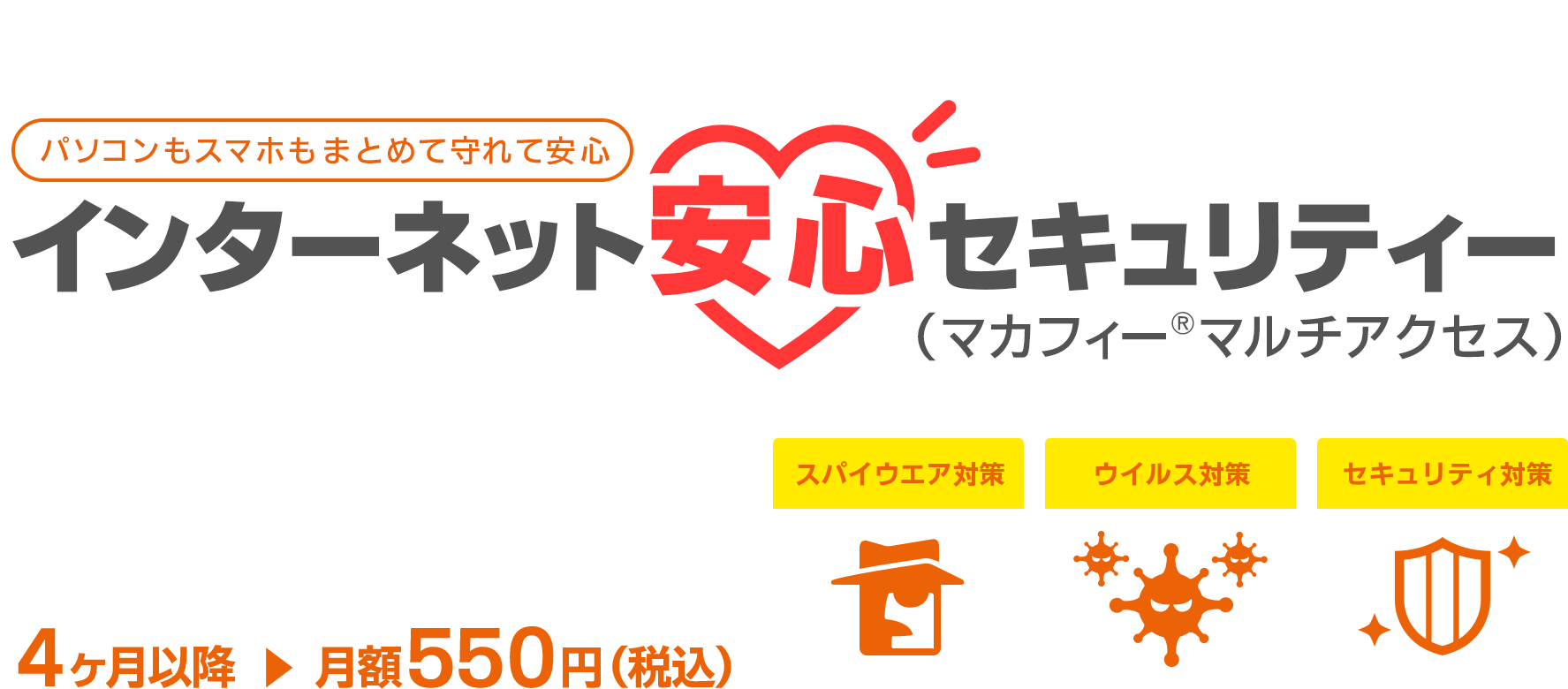 オプションセキュリティーサービス　パソコンもスマホもまとめて安心　インターネット安心セキュリティー　マカフィー®︎マルチアクセス　GMOとくとくBBなら最大3ヶ月無料