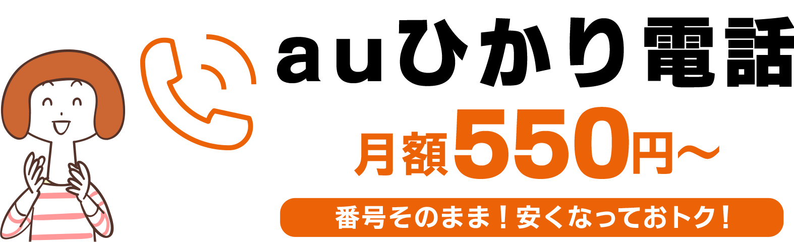 auひかり電話　月額550円〜　番号そのまま安くなってお得！