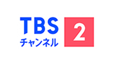 TBSチャンネル2 名作ドラマ・スポーツ・アニメ