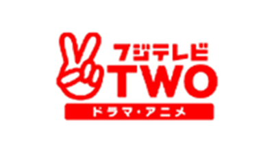 フジテレビTWO ドラマ・アニメ