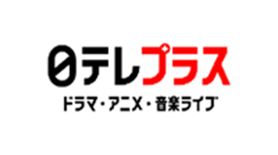 ホームドラマ日テレプラス ドラマ・アニメ・音楽ライブ