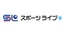 スポーツライブ+