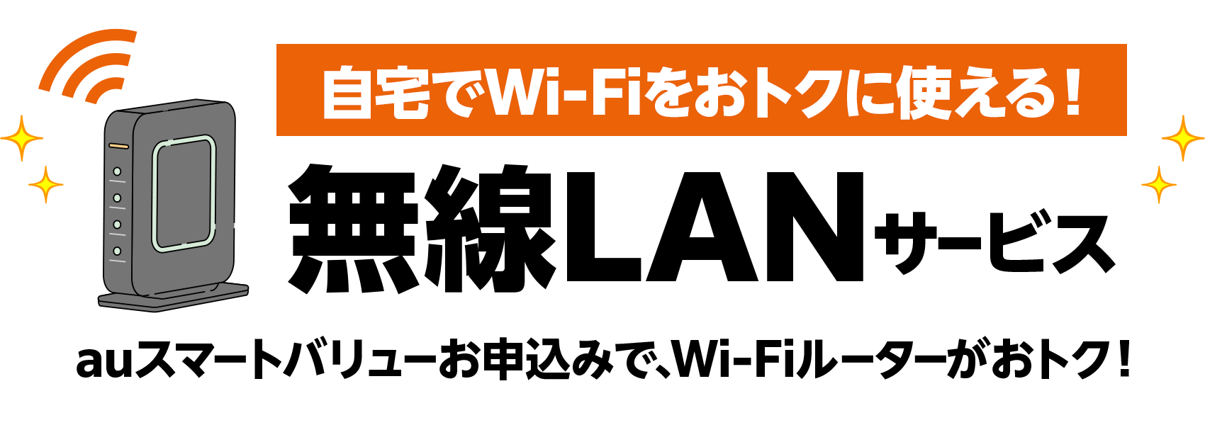 自宅でWi-Fiをお得に使える！　無線LANサービス