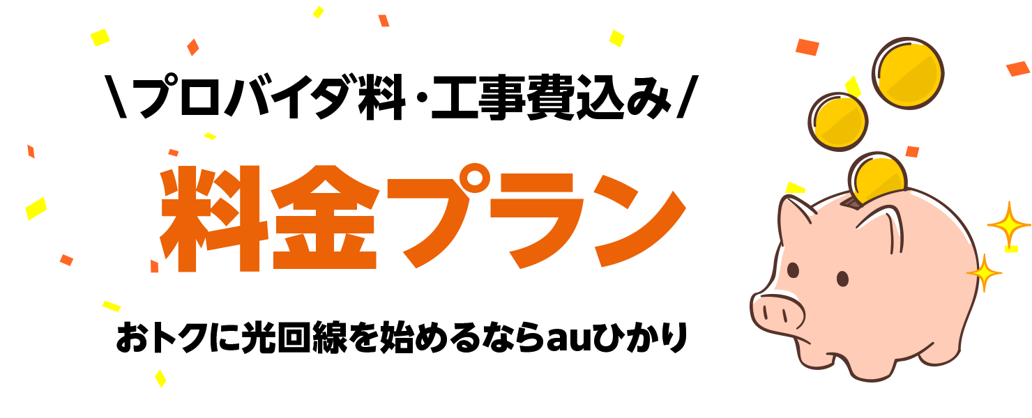 auひかり 料金プラン