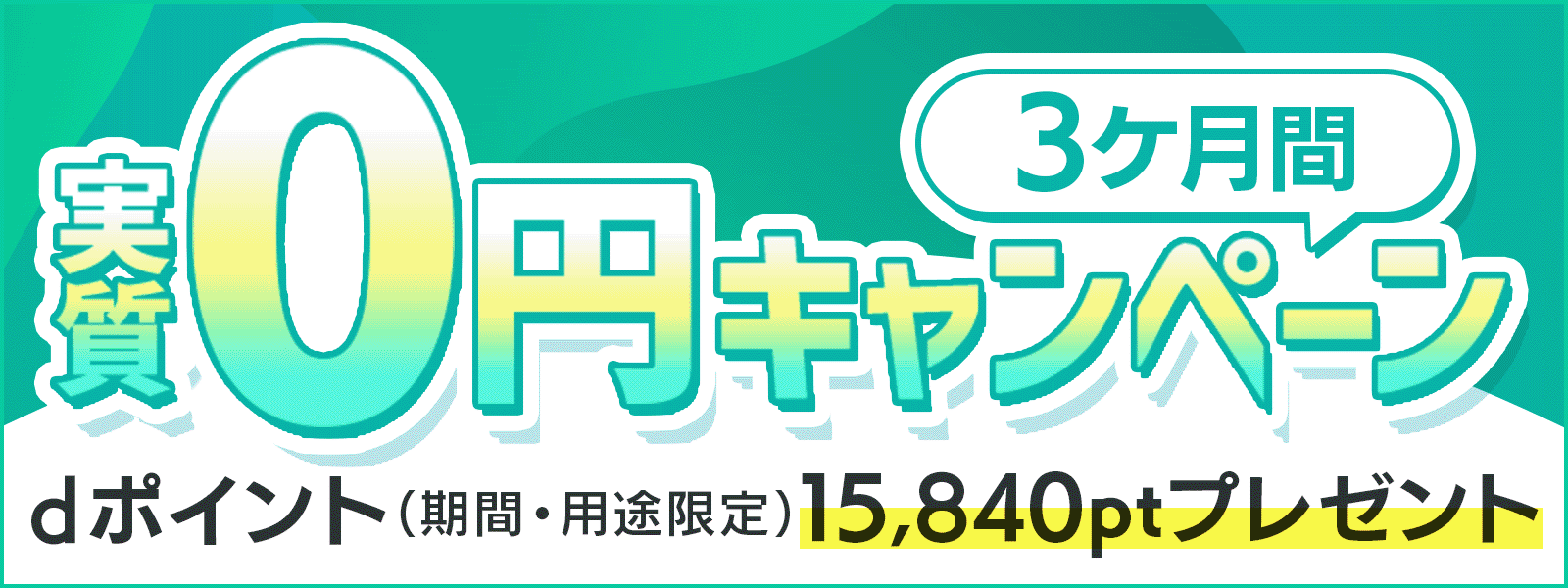 3ヶ月間実質0円キャンペーン　dポイント（期間・用途限定）プレゼント