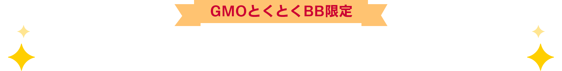 【GMOとくとくBB限定】Amazonギフトカードプレゼント