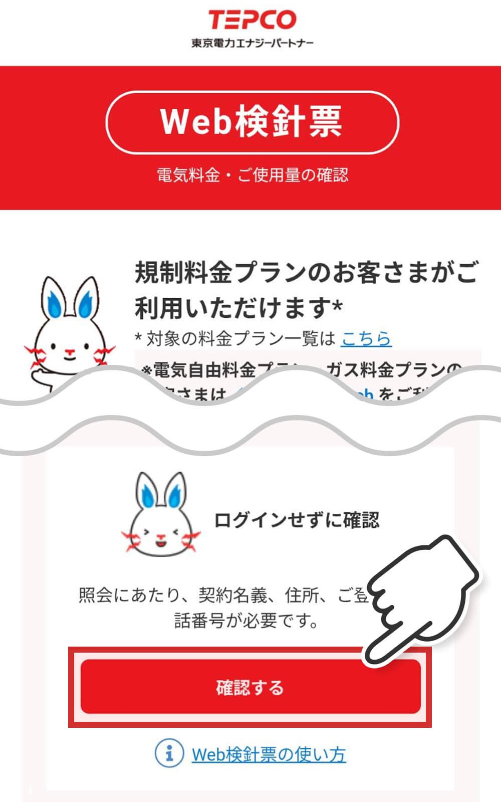 東京電力WEB検針票での供給地点番号の確認方法