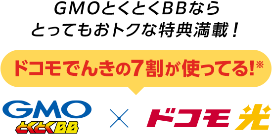 GMOとくとくBBならとってもおトクな特典満載！ドコモでんきの7割が使ってる！※　GMOとくとくBB×ドコモ光