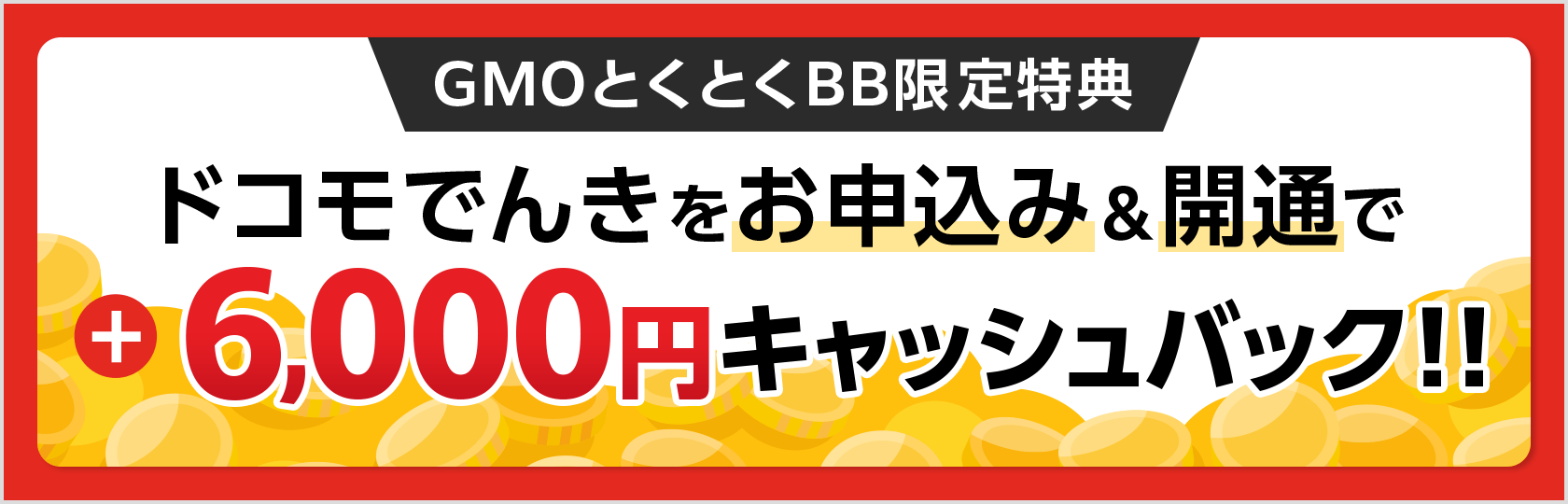 GMOとくとくBB限定特典　ドコモでんきをお申込み＆開通で＋キャッシュバック！！