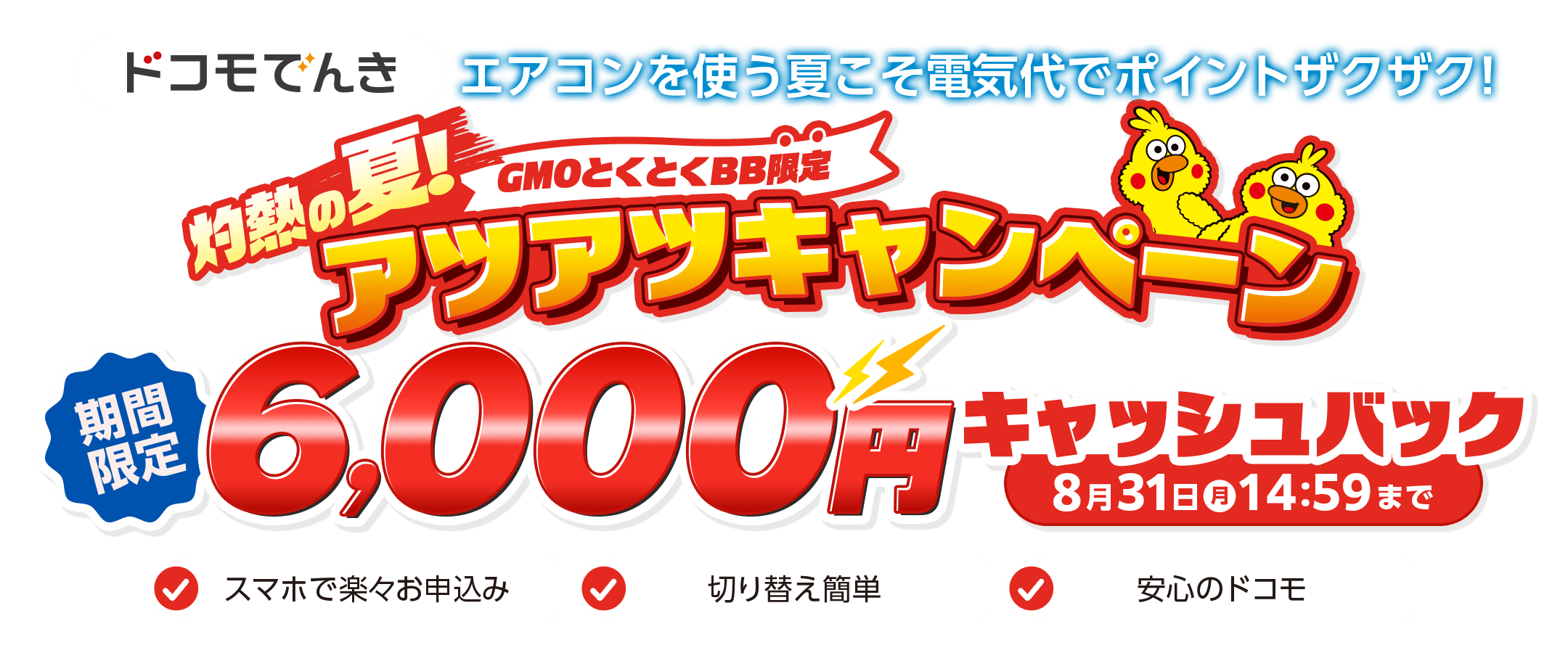 毎月ポイントザクザク　電気代がおトク　ドコモでんき　本サイト限定キャッシュバック　スマホでラクラクお申込み　切り替え簡単　安心のドコモ