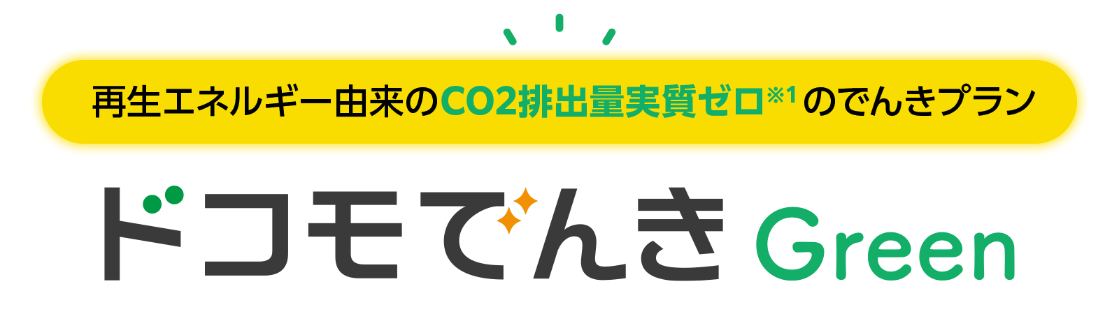 再生エネルギー由来のCO2排出量実質ゼロ※1のでんきプラン ドコモでんき Green