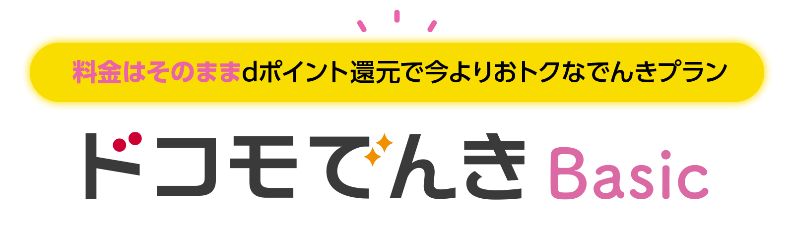 料金はそのままdポイント還元で今よりおトクなでんきプラン ドコモでんき Basic