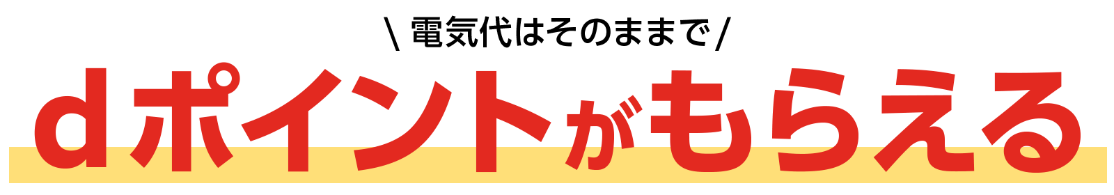 電気代はそのままでdポイントがもらえる