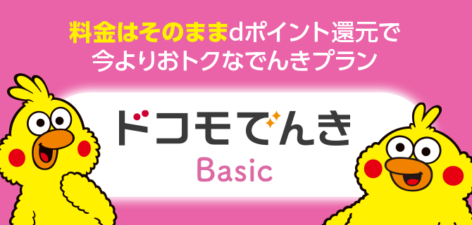 料金はそのままdポイント還元で今よりおトクなでんきプラン ドコモでんき Basic