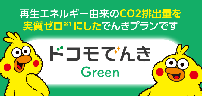 再生エネルギー由来のCO2排出量実質ゼロ※1のでんきプラン ドコモでんき Green