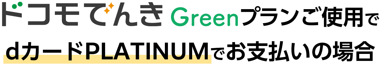 ドコモでんき Greenプランご使用でdカードPLATINUMでお支払いの場合