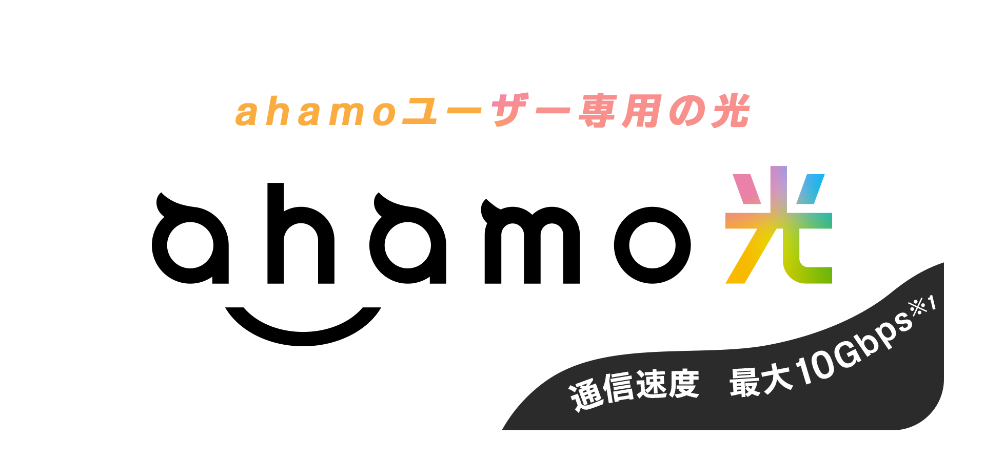 ahamoユーザー専用の光　ahamo光　通信速度　最大1Gbps※1