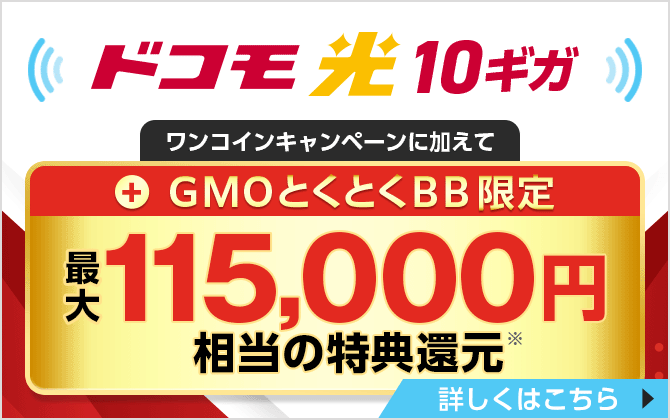 ドコモ光10ギガ　ワンコインキャンペーンに加えて＋GMOとくとくBB限定特典還元　詳しくはこちら