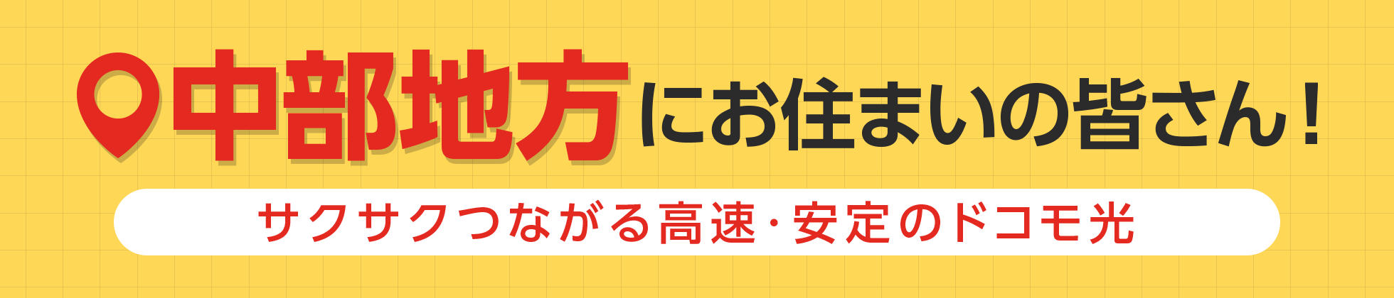中部地方にお住まいの皆さん！サクサクつながる高速・安定のドコモ光