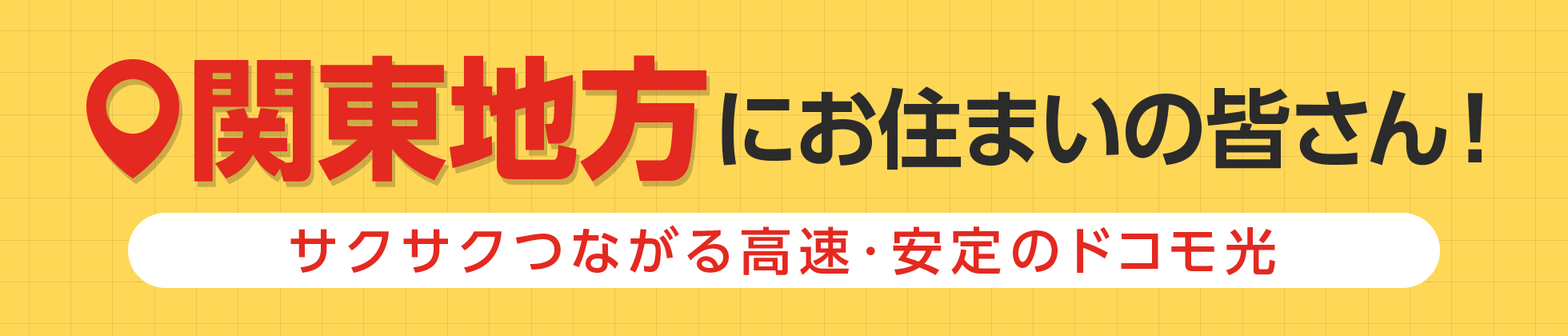 関東地方にお住まいの皆さん！サクサクつながる高速・安定のドコモ光
