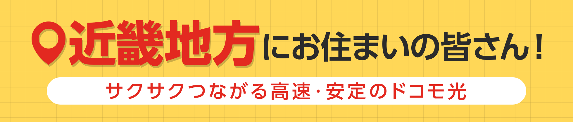 近畿地方にお住まいの皆さん！サクサクつながる高速・安定のドコモ光