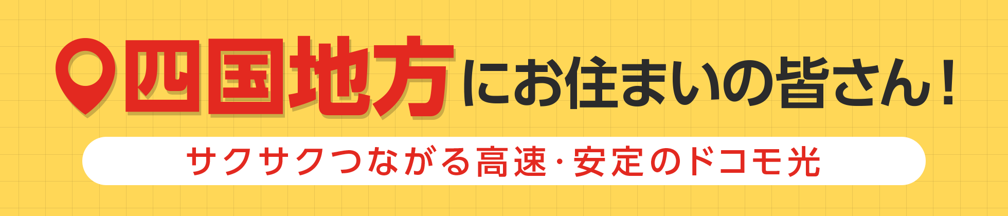 四国地方にお住まいの皆さん!サクサクつながる高速・安定のドコモ光