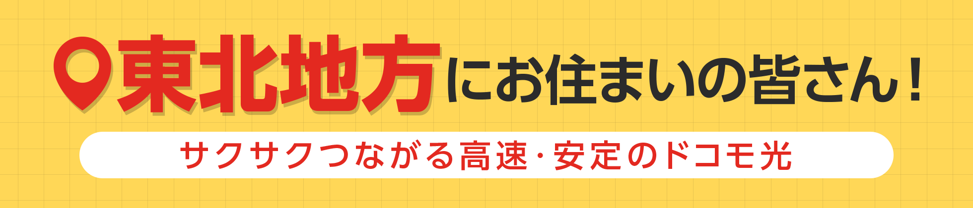 東北地方にお住まいの皆さん!サクサクつながる高速・安定のドコモ光