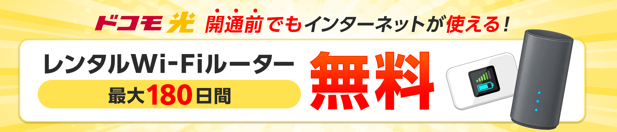 ドコモ光　開通前でもインターネットが使える！レンタルWi-Fiルーター最大180日間無料
