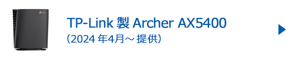 TP-Link製 Archer AX5400