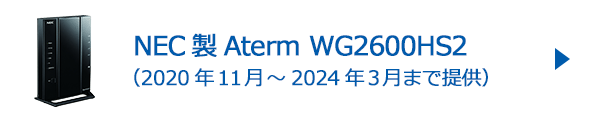 NEC製 Aterm WG2600HS2