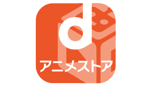 dアニメストア