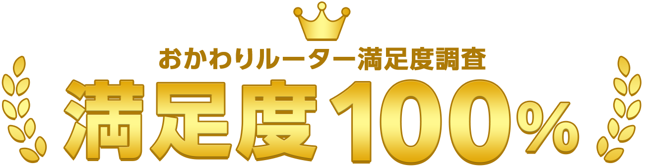 おかわりルーター満足度調査 満足度100%