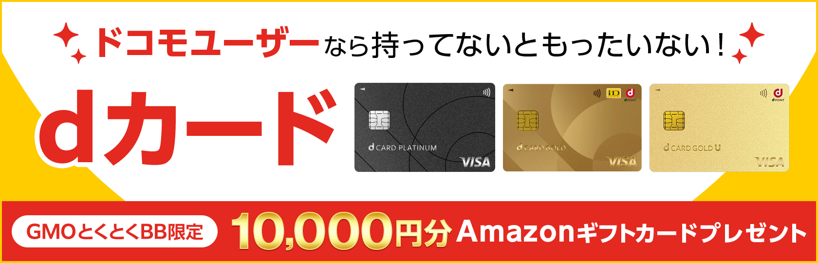 ドコモユーザーなら持ってないともったいない！ｄカード　GMOとくとくBB限定　Amazonギフトカードプレゼント　詳しくはこちら
